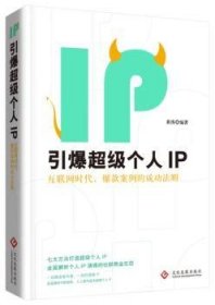 全新正版图书 引爆个人IP：互联网时代，案例法则黄涛文化发展出版社9787514218596 网络营销基本知识