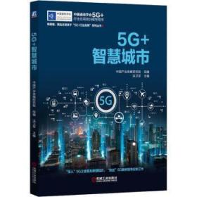 全新正版图书 5G+智慧城市(中国通信学会5G+行业应用培训指导用书)/新基建新生态背景下5G+行业应用系列丛书洪卫军机械工业出版社9787111694359 第五代移动通信系统应用现代化城普通大众