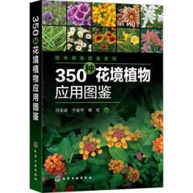 全新正版图书 350种花境植物应用图鉴任全进化学工业出版社9787122360335