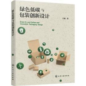 全新正版图书 绿色低碳装创新设计王丽化学工业出版社9787122413741