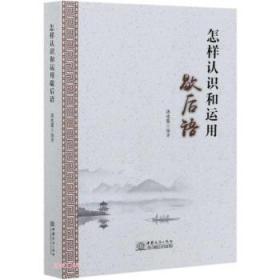 全新正版图书 怎样认识和运用歇后语汤也鸾中国商务出版社9787510337512 汉语歇后语汇普通大众