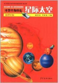 全新正版图书 十万个为什么：星际太空（新世纪版）赵君亮少年儿童出版社9787532489107 宇宙少年读物