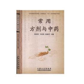 全新正版图书 常用方剂与中药郎宝民内蒙古科学技术出版社9787538024258