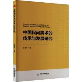 全新正版图书 中国民间美术的传承与发展研究陈希玲中国书籍出版社9787506896153