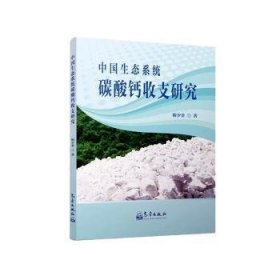 全新正版图书 中国生态系统碳酸钙收支研究靳少非气象出版社9787502977818