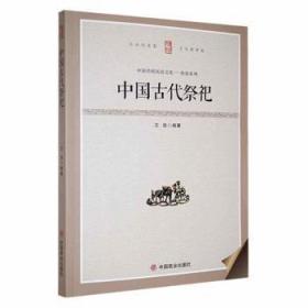 全新正版图书 中国古代祭祀王俊中国商业出版社9787504485229