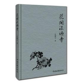 全新正版图书 花开法源寺奚耀华中国文联出版社有限公司9787519050603