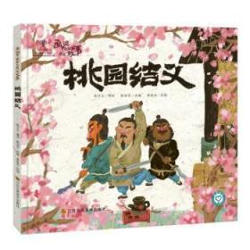 全新正版图书 桃园结义/画说中国经典民间故事(第2辑)陈加菲江苏凤凰社9787558062896