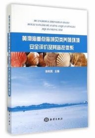 全新正版图书 黄渤海海域贝类养殖环境评价及其监控体系张利民海洋出版社9787502786748