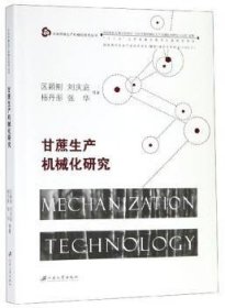 全新正版图书 甘蔗生产机械化研究区颖刚等江苏大学出版社9787568410342