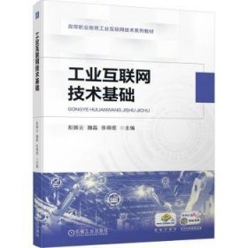 全新正版图书 工业互联网技术基础彭振云机械工业出版社9787111752271