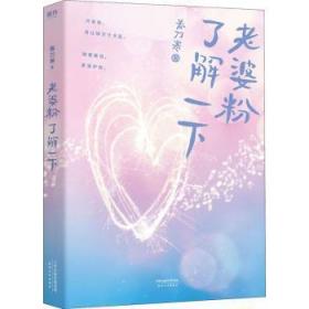 全新正版图书 老婆粉了解一下春刀寒天津人民出版社有限公司9787201157429
