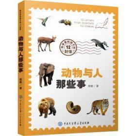全新正版图书 动物与人那些事郭耕中国大百科全书出版社有限公司9787520208673 动物青少年读物中小学生