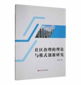 全新正版图书 社区治理的理论与模式创新研究韩伟延边大学出版社9787230036139