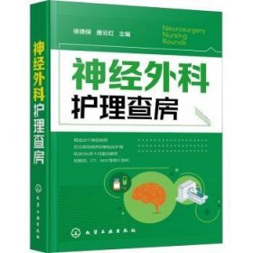 全新正版图书 神外科护房徐德保化学工业出版社9787122359223 神经外科学护理学普通大众