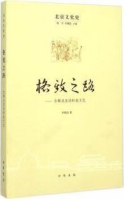 全新正版图书 格致之路-都的科技文化李颖伯中华书局9787101105902 科学技术技术史北京