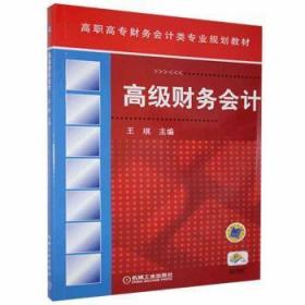 全新正版图书 高级财务会计王琪机械工业出版社9787111344452