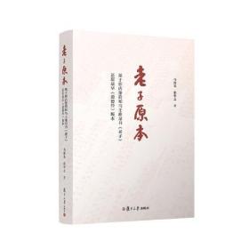 老子原本——基于郭店楚简和马王堆帛书《老子》还原最早《道德经》版本