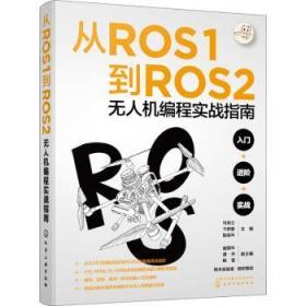 全新正版图书 从ROS1到ROS2编程实战指南马培立化学工业出版社9787122427984