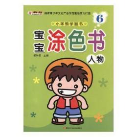 全新正版图书 宝宝涂色书:6:人物张泓黑龙江社9787531853978