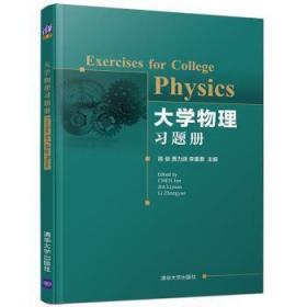 全新正版图书 大学物理陈俊清华大学出版社9787302544463