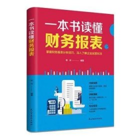 全新正版图书 一本书读懂财务报表：财务报表分析从入门到精通 管理会计 财务管理书籍熊玲民主与建设出版社有限责任公司9787513938365