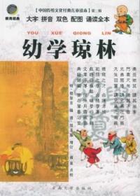 全新正版图书 幼学琼林(注音版) - - 中国传统文化典读本(第二辑)程登吉云南大学出版社9787810688468