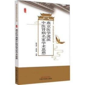全新正版图书 燕京医学流派中医肾病名家学术思想赵文景中国中医药出版社9787513281003