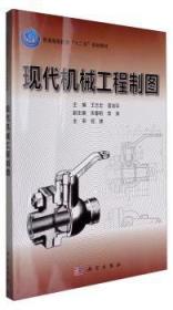 全新正版图书 现代机械工程制图王志忠科学出版社9787030326577
