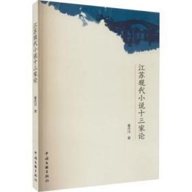全新正版图书 江苏现代小说十三家论董卉川中国文联出版社9787519046934
