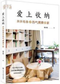 全新正版图书 爱上收纳：井井有条又热气腾腾的家蚂小蚁化学工业出版社9787122352002