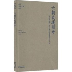 全新正版图书 六朝故城图考史学海撰南京出版社9787553336411