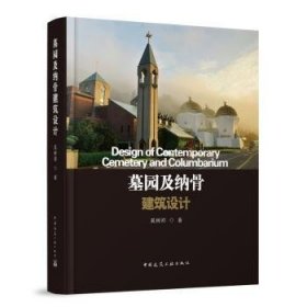 全新正版图书 墓园及纳骨建筑设计奚树祥中国建筑工业出版社9787112287833