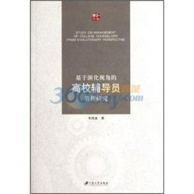 全新正版图书 基于演化视角的高校辅导员管理研究李洪波江苏大学出版社9787811302943