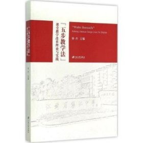 全新正版图书 五步教学法-课堂教学改革理论与实践徐杰江苏大学出版社9787811309553 课堂教学教学改革中学