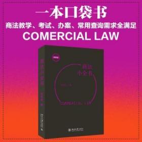 全新正版图书 商法小全书(便携版)张双根北京大学出版社有限公司9787301326916 商法汇中国普通大众