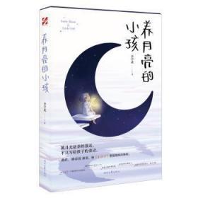 全新正版图书 养月亮的小孩李学武时代文艺出版社有限责任公司9787538770308