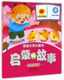 全新正版图书 启蒙小故事:我会讲故事独角王工作室绘天津人民社9787530574065 故事课学前教育教学参考资料