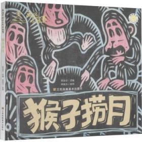 全新正版图书 猴子捞月/画说中国经典民间故事(第2辑)陈加菲江苏凤凰社9787558062933