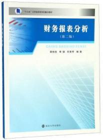 全新正版图书 财务报表分析蔡柏良南京大学出版社9787305208607