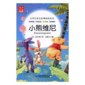 全新正版图书 小熊维尼米尔恩甘肃少年儿童出版社9787542241511 童话英国现代