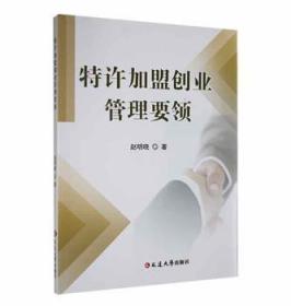 全新正版图书 特许加盟创业管理要领赵明晓延边大学出版社9787230037716