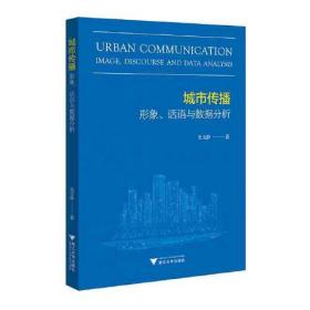 城市传播：形象、话语与数据分析 史文静 著 浙江大学出版社 新闻、传播 传媒出版
