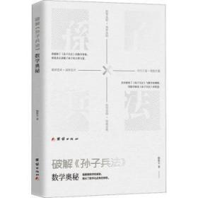 全新正版图书 破解孙子兵法数学奥秘韩胜宝团结出版社9787523400166