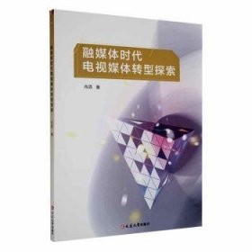 全新正版图书 融媒体时代电视媒体转型探索肖洒延边大学出版社9787230054430