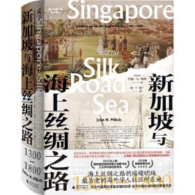新加坡与海上丝绸之路：1300—1800