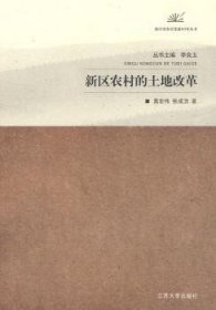 全新正版图书 新区农村的土地改革莫宏伟江苏大学出版社9787811301021 土地改革研究中国青年
