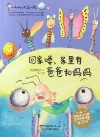 全新正版图书 回家喽，家里有爸爸和妈妈阿里歌歌文浙江摄影出版社9787551412650