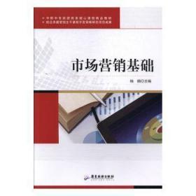 全新正版图书 市场营销基础杨娟广东旅游出版社9787557009687
