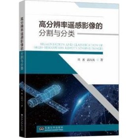 全新正版图书 高分辨率遥感影像分割与分类周惠东南大学出版社9787576611434